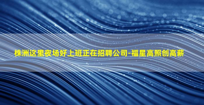 白银夜总会招聘
